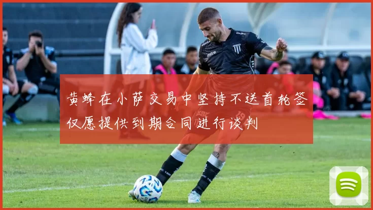 黄蜂在小萨交易中坚持不送首轮签仅愿提供到期合同进行谈判