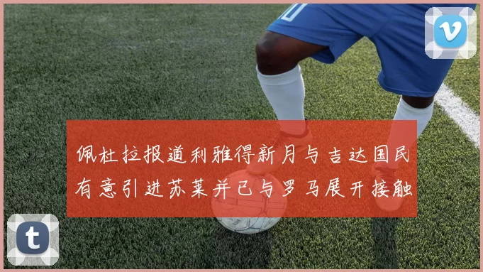 佩杜拉报道利雅得新月与吉达国民有意引进苏莱并已与罗马展开接触